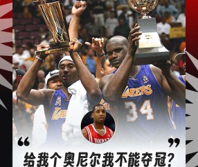 麦迪：当时我是一阵&amp;奥尼尔场均38+16 我俩联手无法夺冠吗