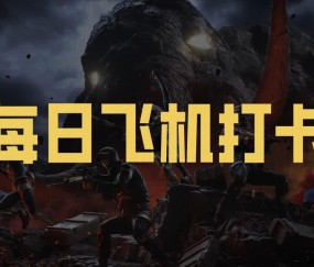 体育视频直播-【每日飞机打卡】晒游戏战绩，领取头像框及通行证奖励