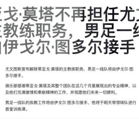 图多尔接受尤文3个月短约，尤文有权先续约再解约？