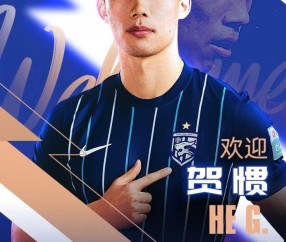 开云体育-官方：贺惯正式加盟武汉三镇足球俱乐部