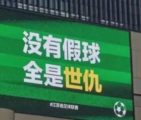 不要为了引流，拿“中超”与“苏超”互踩对立引战好吗